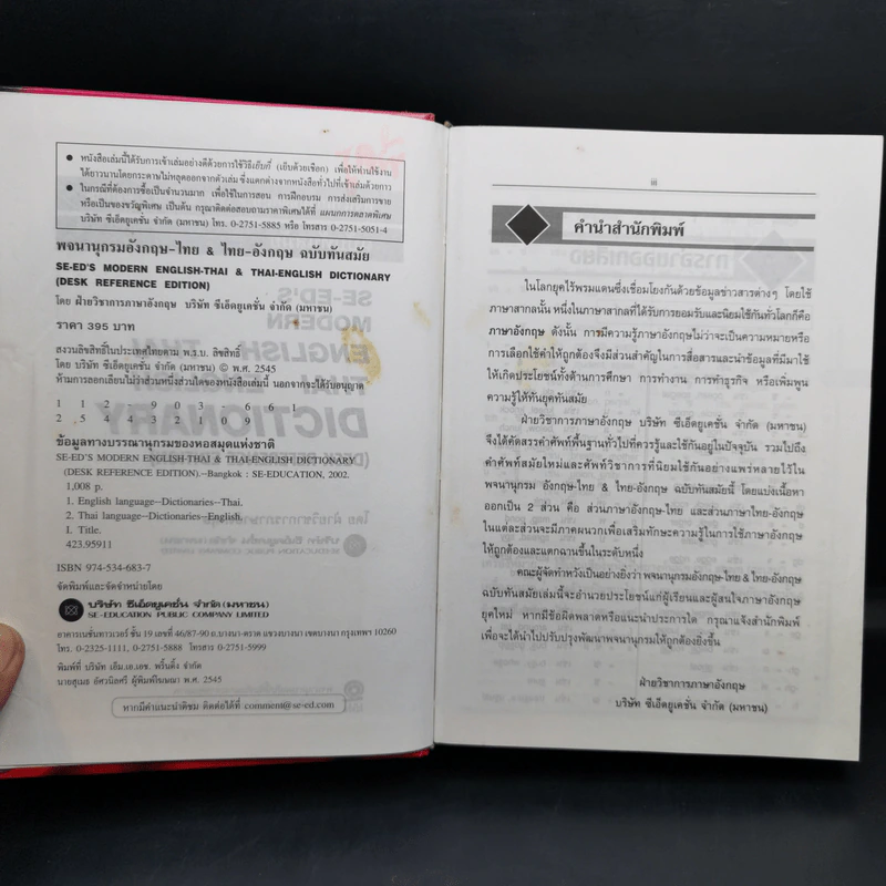Se-Ed's Modern Dictionary English-Thai & Thai-English พจนานุกรมอังกฤษ-ไทย & ไทย-อังกฤษ รูปที่ 10