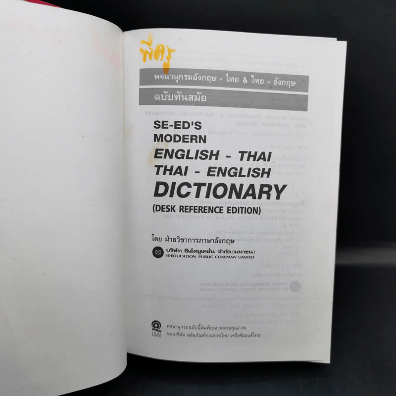 Se-Ed's Modern Dictionary English-Thai & Thai-English พจนานุกรมอังกฤษ-ไทย & ไทย-อังกฤษ รูปที่ 9