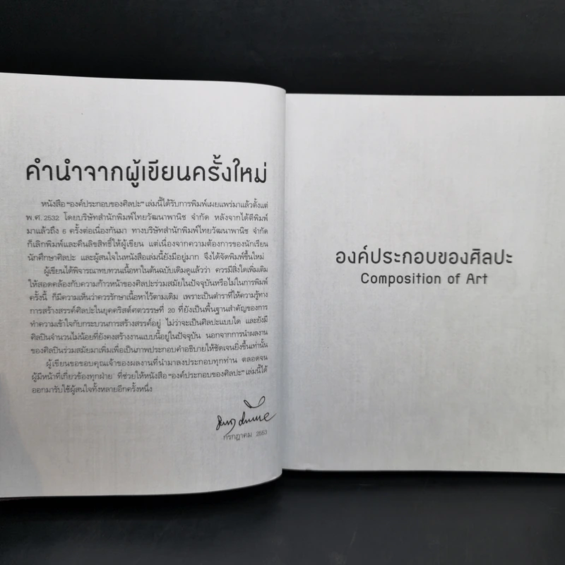 องค์ประกอบของศิลปะ - ศาสตราจารย์เกียรติคุณ ชลูด นิ่มเสมอ รูปที่ 13