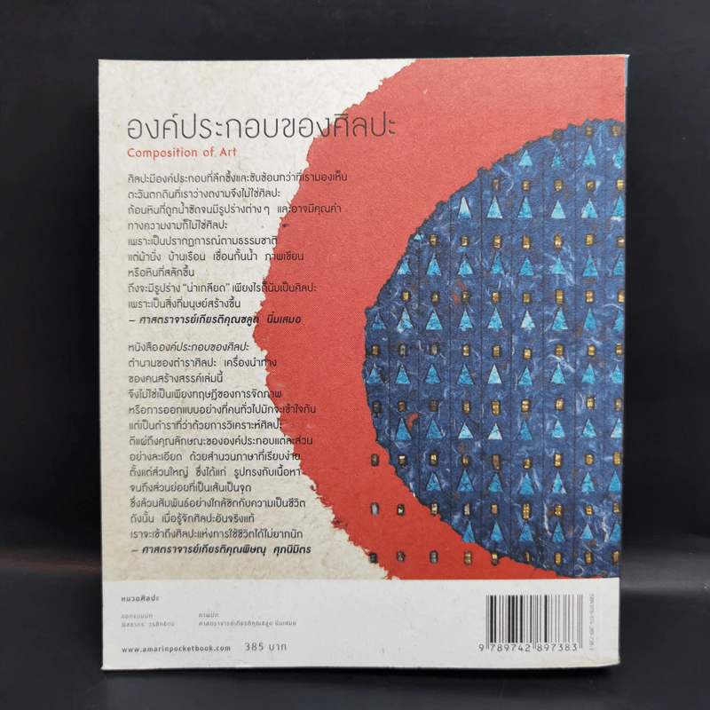 องค์ประกอบของศิลปะ - ศาสตราจารย์เกียรติคุณ ชลูด นิ่มเสมอ รูปที่ 2