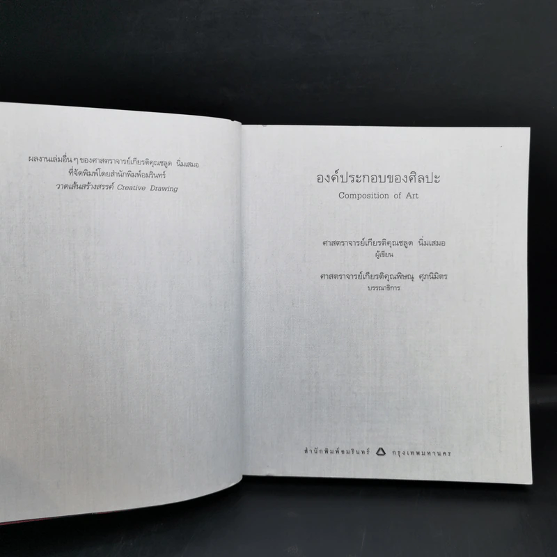 องค์ประกอบของศิลปะ - ศาสตราจารย์เกียรติคุณ ชลูด นิ่มเสมอ รูปที่ 8