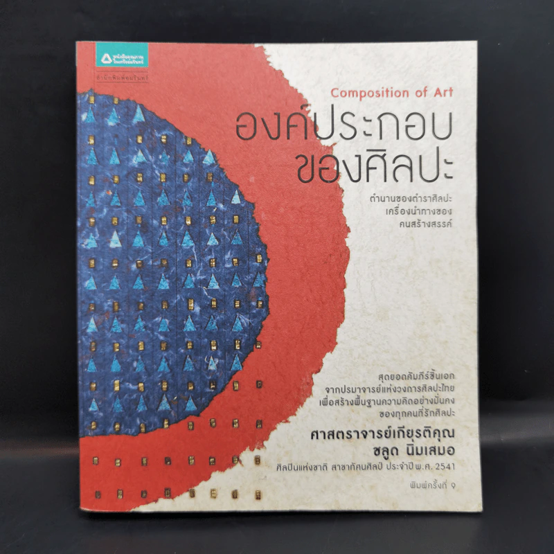 องค์ประกอบของศิลปะ - ศาสตราจารย์เกียรติคุณ ชลูด นิ่มเสมอ รูปที่ 1