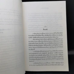 สู่ดวงใจแผ่นดิน ตำนานของนักอุดมคติที่หวังเห็นสังคมงดงาม - ชมัยพร แสงกระจ่าง รูปที่ 10