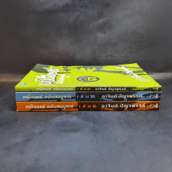 เหมืองแร่ ฉบับสมบูรณ์ 3 เล่มจบ - อาจินต์ ปัญจพรรค์ รูปที่ 2