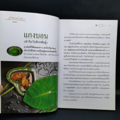 ข้าวแดงแกงร้อน เล่ม 1-2 รวมเล่มจากคอลัมน์ผู้เฒ่าเล่าสอน นิตยสารดิฉัน รูปที่ 11