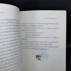 เสรีภาพเจ้ากรรม - เทศภักดิ์ นิยมเหตุ รูปที่ 11