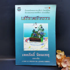 เสรีภาพเจ้ากรรม - เทศภักดิ์ นิยมเหตุ รูปที่ 1