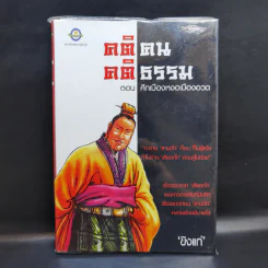 คติคน คติธรรม ตอน ศึกเมืองหงอเมืองอวด - ขิงแก่ รูปที่ 1