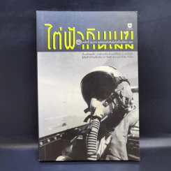ไต่ฟ้ากินเมฆ - สรศักดิ์ สุบงกช สุดยอดแฟนพันธุ์แท้เครื่องบินรบ 2547 รูปที่ 1