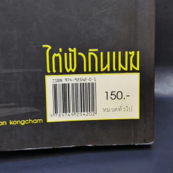 ไต่ฟ้ากินเมฆ - สรศักดิ์ สุบงกช สุดยอดแฟนพันธุ์แท้เครื่องบินรบ 2547 รูปที่ 13