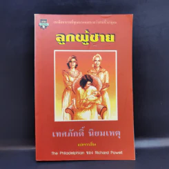 ลูกผู้ชาย แปลจากเรื่อง The Philadelphian ของ Richard Powell รูปที่ 1