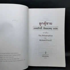 ลูกผู้ชาย แปลจากเรื่อง The Philadelphian ของ Richard Powell รูปที่ 8