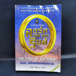 The Lord of the Ring ตอน มหันตภัยแห่งแหวน - เจ.อาร์.อาร์. โทลคีน รูปที่ 1