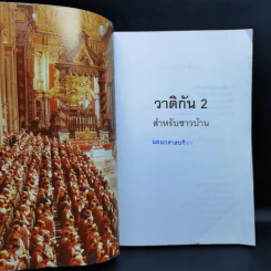 วาติกัน 2 สำหรับชาวบ้าน รูปที่ 8