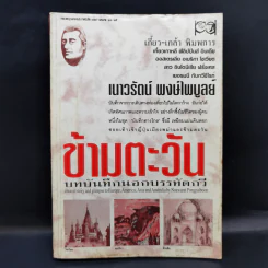 ข้ามตะวัน บทบันทึกนอกบรรทัดกวี - เนาวรัตน์ พงษ์ไพบูลย์ รูปที่ 1