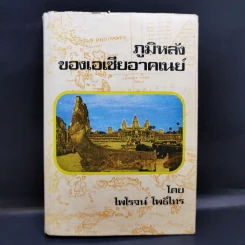ภูมิหลังของเอเซียอาคเนย์ - ไพโรจน์ ไพธิ์ไทร รูปที่ 1