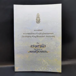 พระมหาชนก The Story of Mahajanaka - พระบาทสมเด็จพระเจ้าอยู่หัวภูมิพลอดุลยเดชฯ รูปที่ 1