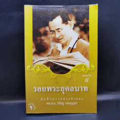 รอยพระยุคลบาท บันทึกความทรงของ พล.ต.อ.วสิษฐ เดชกุญชร รูปที่ 1