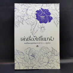 เล่าเรื่องให้โยมฟัง - สมเด็จพระพุทธโฆษาจารย์ (ป.อ.ปยุตโต) รูปที่ 1