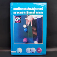 เทคนิคการเล่นสนุ้กเกอร์มาตราฐานสากล รูปที่ 1