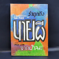 รำฤกถึงนายผี จากป้าลม รูปที่ 1