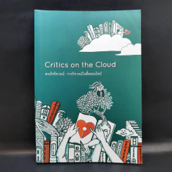 Critics on the Cloud ดวงใจวิจารณ์ : การวิจารณ์ในสื่อออนไลน์ รูปที่ 1