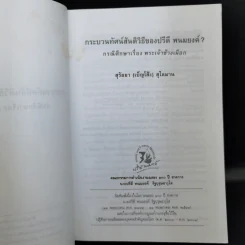 กระบวนทัศน์สันติวิธี ของปรีดี พนมยงค์ กรณีศึกษาเรื่อง พระเจ้าช้างเผือก - สุรัยยา (เบ็ญโส๊ะ) สุไลมาน รูปที่ 9