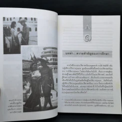 กระบวนทัศน์สันติวิธี ของปรีดี พนมยงค์ กรณีศึกษาเรื่อง พระเจ้าช้างเผือก - สุรัยยา (เบ็ญโส๊ะ) สุไลมาน รูปที่ 12