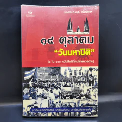 วารสาร อ.ม.ธ. ฉบับพิเศษ 14 ตุลาคม วันมหาปิติ รูปที่ 1