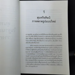 การตลาดสุนทรียศิลป์ Marketing Resthetics รูปที่ 12