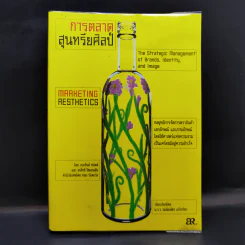 การตลาดสุนทรียศิลป์ Marketing Resthetics รูปที่ 1