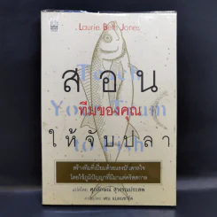 สอนทีมของคุณให้จับปลา - Laurie Beth Jones รูปที่ 1