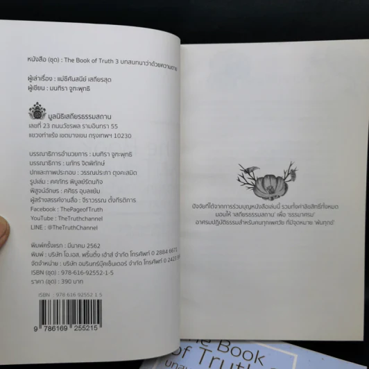 The Book of Truth บทสนทนาว่าด้วยความรัก เล่ม 1-3 - แม่ชีศันสนีย์ เสถียรสุต รูปที่ 7