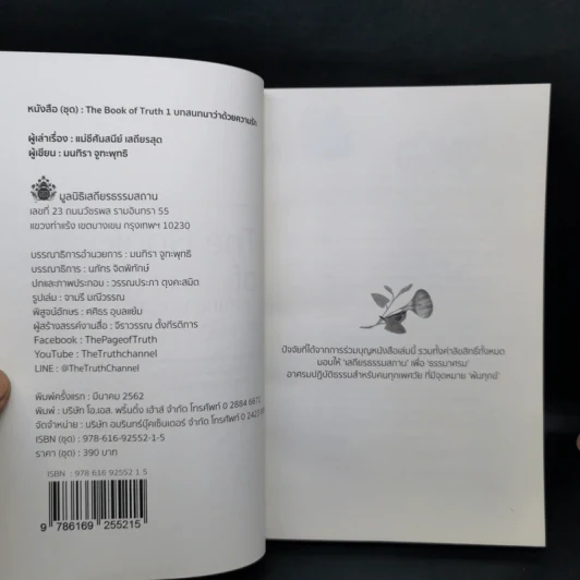 The Book of Truth บทสนทนาว่าด้วยความรัก เล่ม 1-3 - แม่ชีศันสนีย์ เสถียรสุต รูปที่ 12