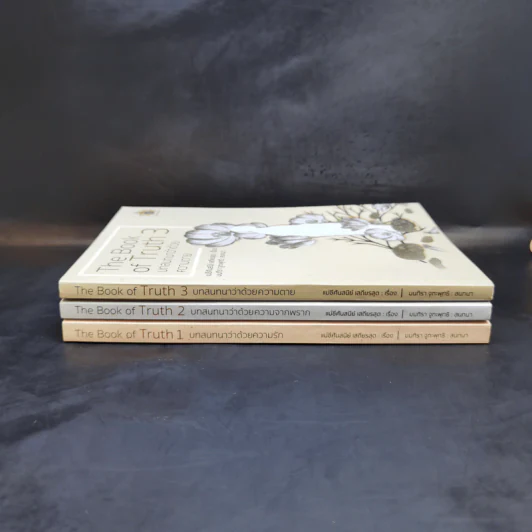 The Book of Truth บทสนทนาว่าด้วยความรัก เล่ม 1-3 - แม่ชีศันสนีย์ เสถียรสุต รูปที่ 2