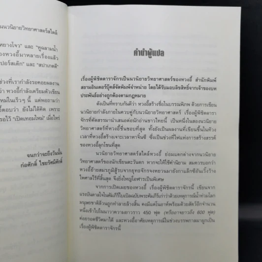 ผู้พิชิตดาราจักร 6 เล่มจบ - หวงอี้, น.นพรัตน์ รูปที่ 11
