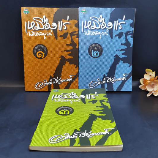 เหมืองแร่ ฉบับสมบูรณ์ 3 เล่มจบ - อาจินต์ ปัญจพรรค์ รูปที่ 1