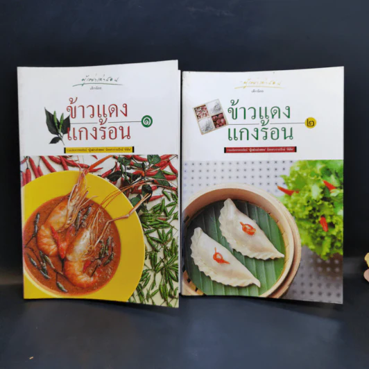 ข้าวแดงแกงร้อน เล่ม 1-2 รวมเล่มจากคอลัมน์ผู้เฒ่าเล่าสอน นิตยสารดิฉัน รูปที่ 1