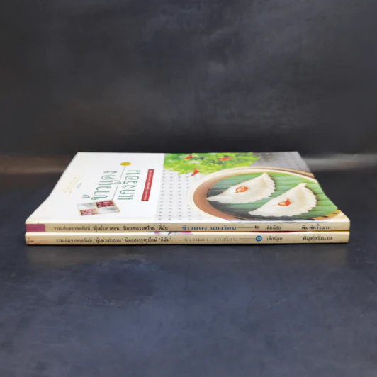 ข้าวแดงแกงร้อน เล่ม 1-2 รวมเล่มจากคอลัมน์ผู้เฒ่าเล่าสอน นิตยสารดิฉัน รูปที่ 3