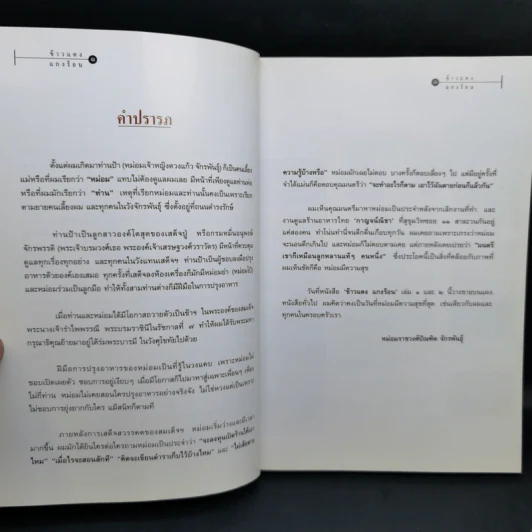 ข้าวแดงแกงร้อน เล่ม 1-2 รวมเล่มจากคอลัมน์ผู้เฒ่าเล่าสอน นิตยสารดิฉัน รูปที่ 9