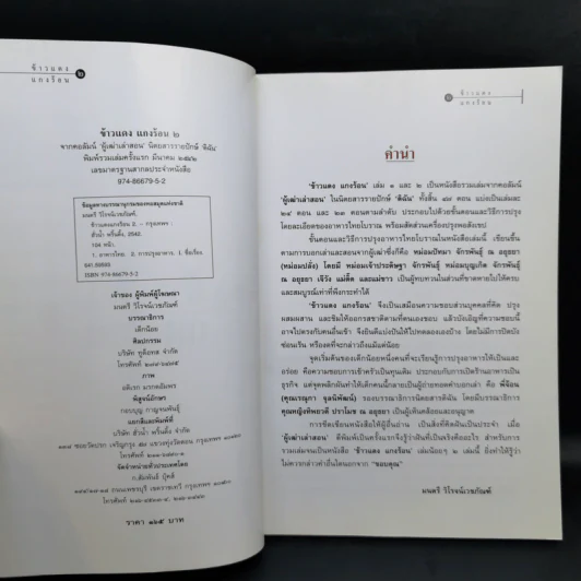 ข้าวแดงแกงร้อน เล่ม 1-2 รวมเล่มจากคอลัมน์ผู้เฒ่าเล่าสอน นิตยสารดิฉัน รูปที่ 12