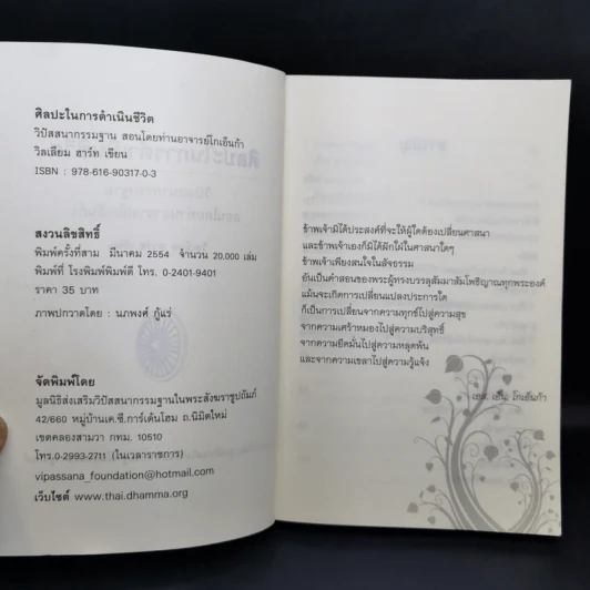 ศิลปะในการดำเนินชีวิต วิปัสสนากรรมฐาน สอนโดยท่านอาจารย์โกเอ็นก้า รูปที่ 8