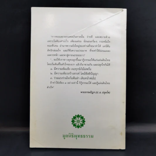 เราจะกู้แผ่นดินกันอย่างไร - พระธรรมปิฎก (ป.อ.ปยุตโต) รูปที่ 2