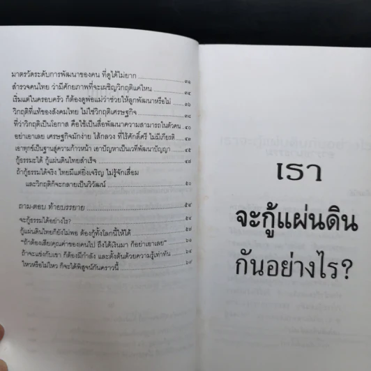 เราจะกู้แผ่นดินกันอย่างไร - พระธรรมปิฎก (ป.อ.ปยุตโต) รูปที่ 11
