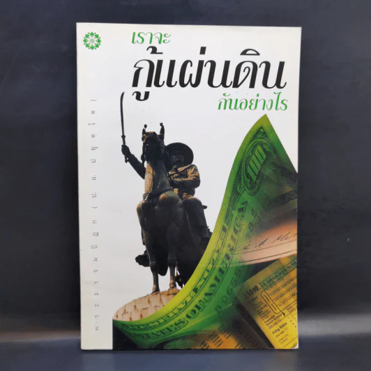เราจะกู้แผ่นดินกันอย่างไร - พระธรรมปิฎก (ป.อ.ปยุตโต) รูปที่ 1