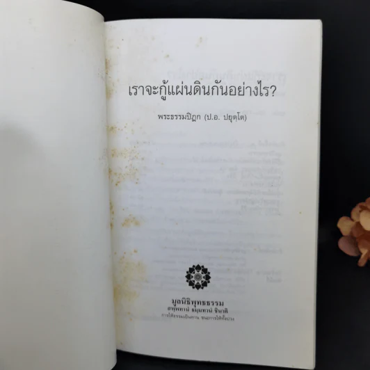 เราจะกู้แผ่นดินกันอย่างไร - พระธรรมปิฎก (ป.อ.ปยุตโต) รูปที่ 8