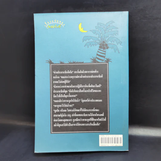 เสรีภาพเจ้ากรรม - เทศภักดิ์ นิยมเหตุ รูปที่ 2
