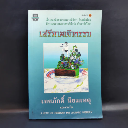 เสรีภาพเจ้ากรรม - เทศภักดิ์ นิยมเหตุ รูปที่ 1