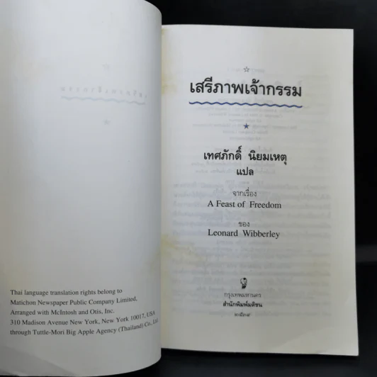เสรีภาพเจ้ากรรม - เทศภักดิ์ นิยมเหตุ รูปที่ 8