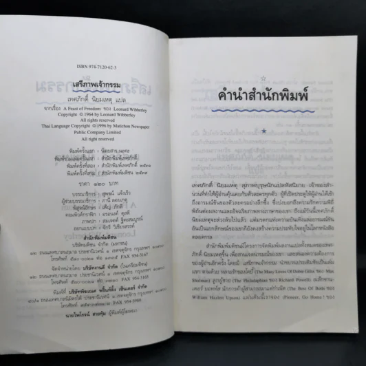 เสรีภาพเจ้ากรรม - เทศภักดิ์ นิยมเหตุ รูปที่ 9